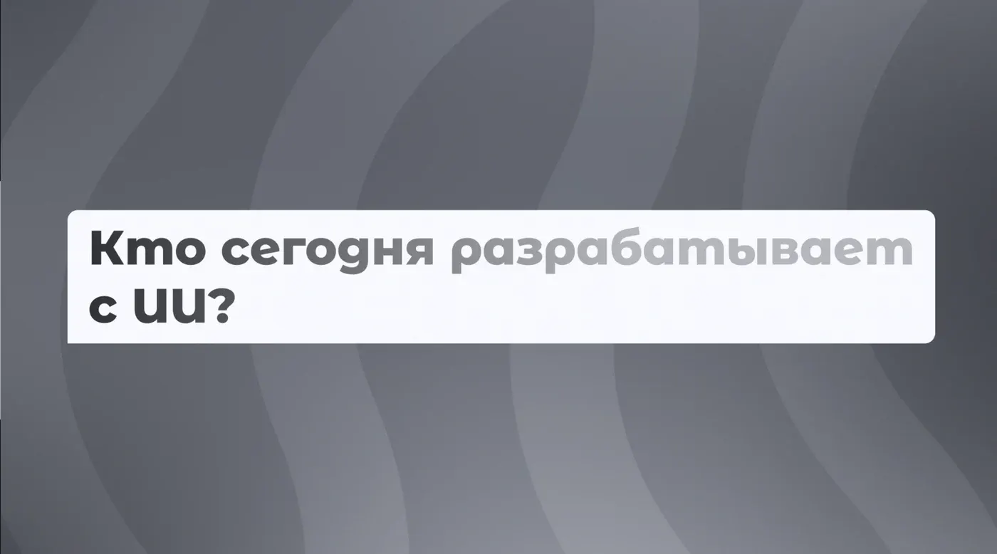 Кто сегодня разрабатывает с ИИ?