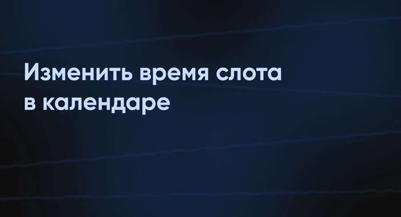 Изменить время слота в календаре