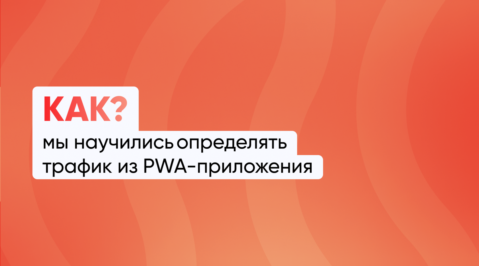 Как мы научились определять трафик из PWA-приложения
