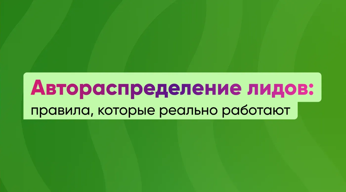 Автораспределение лидов: правила, которые реально работают