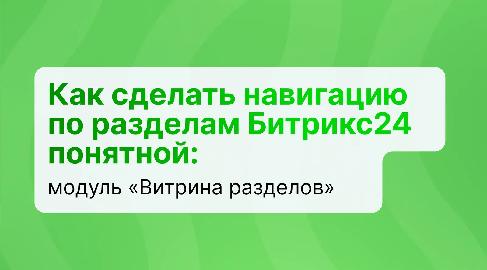 Как сделать навигацию по разделам Битрикс24 понятной: модуль «Витрина разделов»