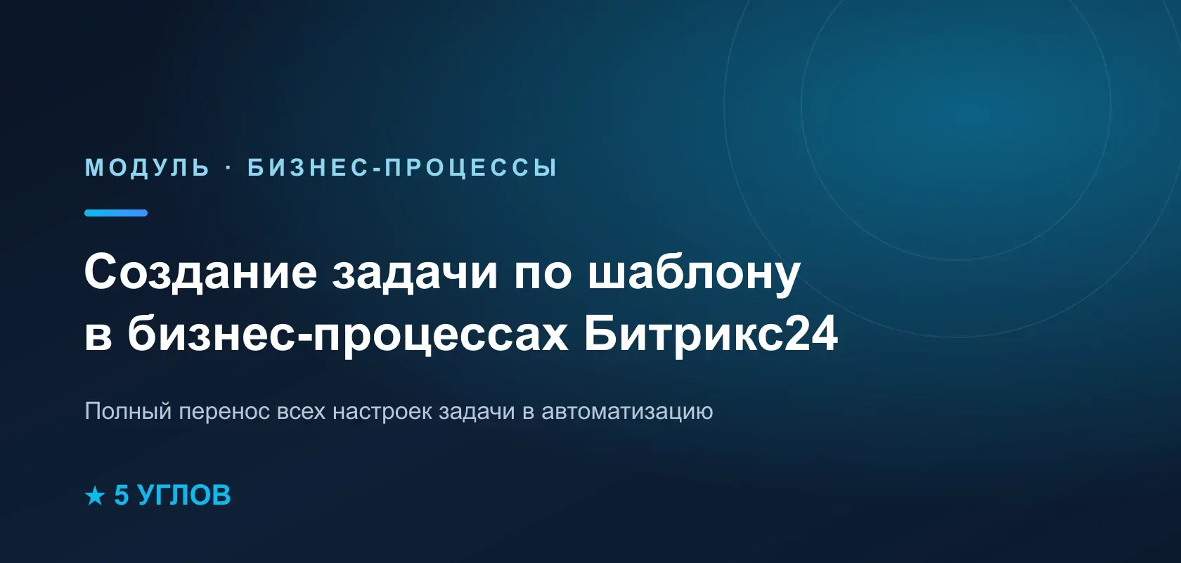 Как автоматизировать создание задач по шаблону в Битрикс24 с полным переносом полей и чек-листов