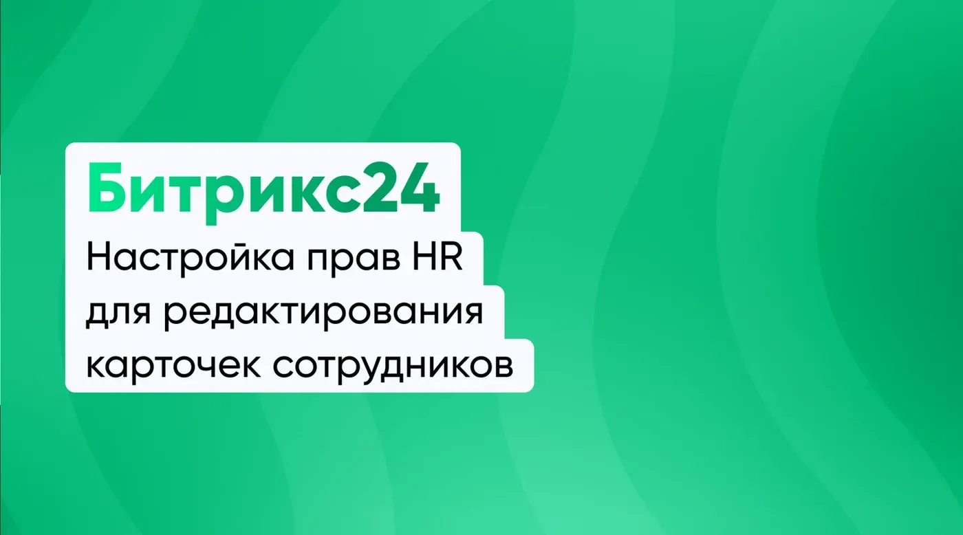 Настройка прав HR для редактирования карточек сотрудников (Битрикс24, коробочная версия)