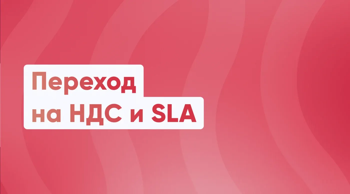 Переход на НДС и SLA