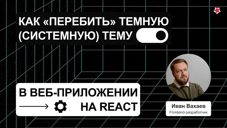 Как «перебить» темную (системную) тему в веб-приложении на React