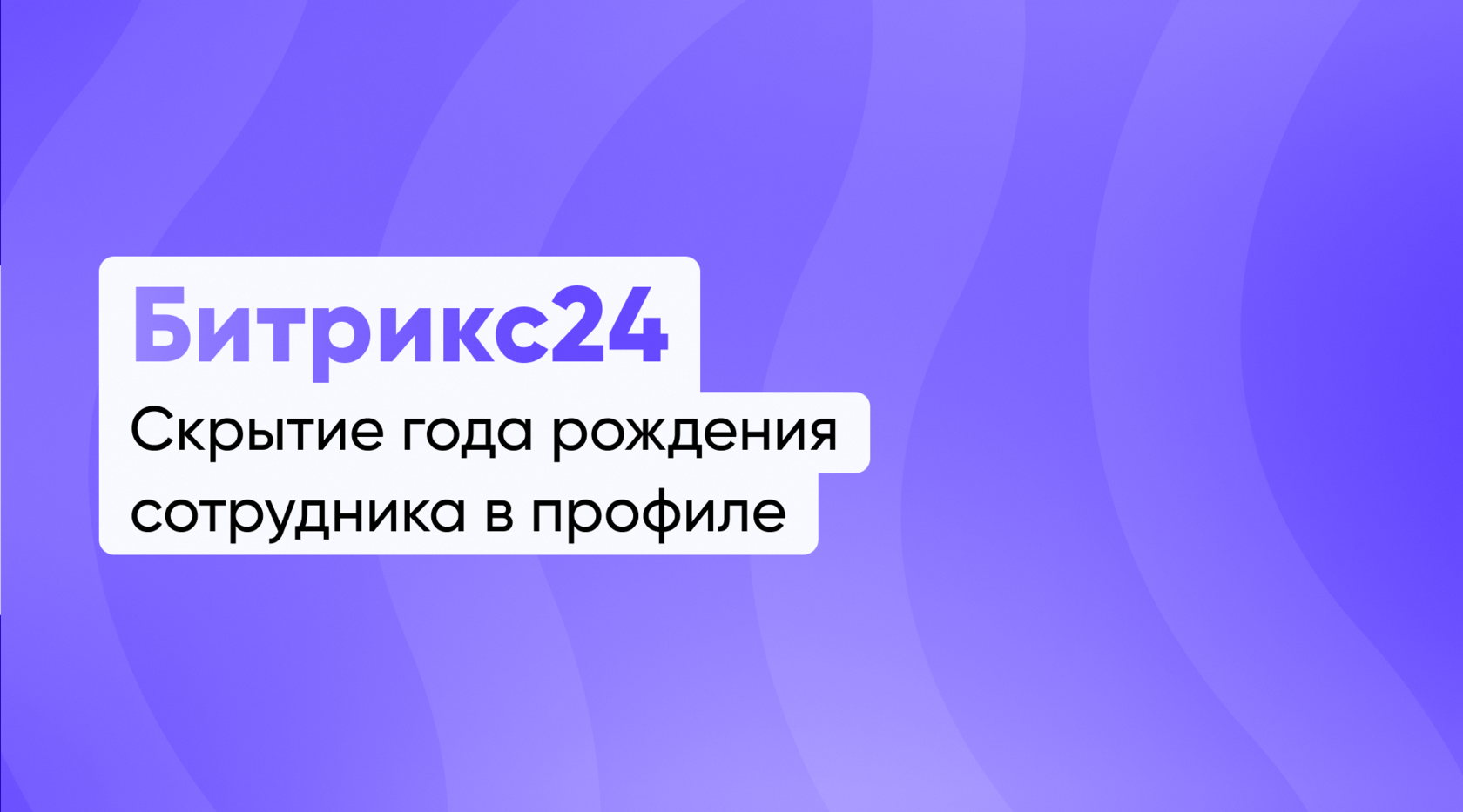 Скрытие отображения года в дате рождения сотрудника в его профиле (коробочная версия Битрикс24)