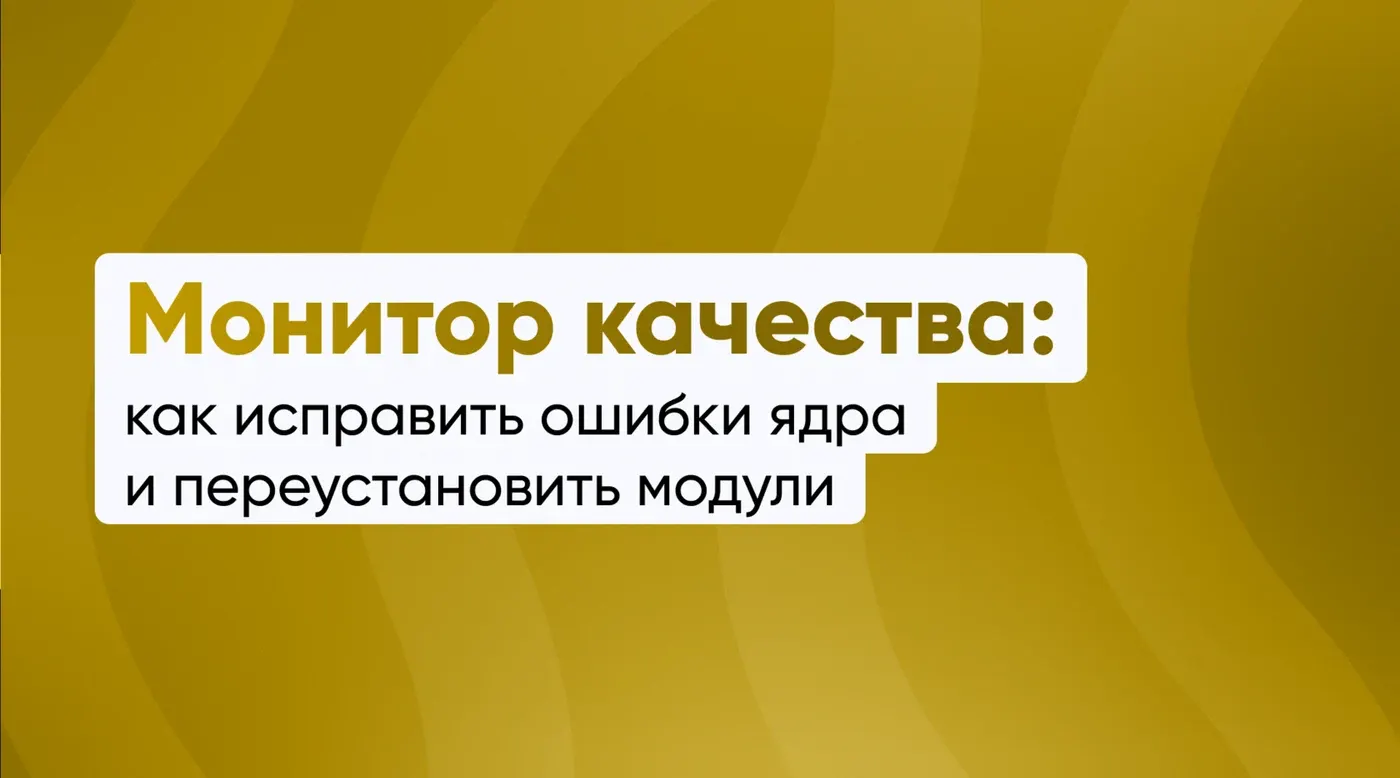 Монитор качества: как исправить ошибки ядра и переустановить модули