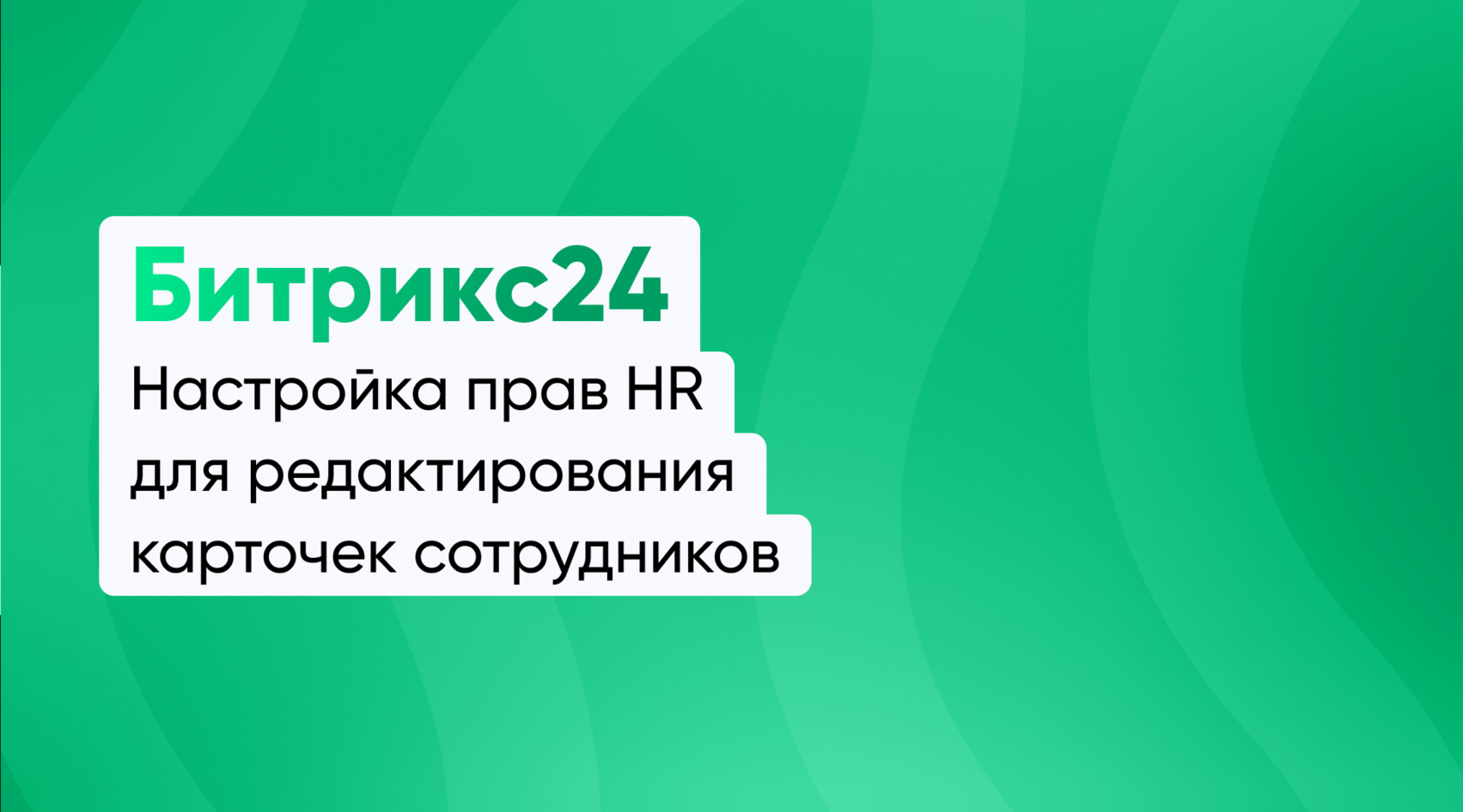 Настройка прав HR для редактирования карточек сотрудников (Битрикс24, коробочная версия)