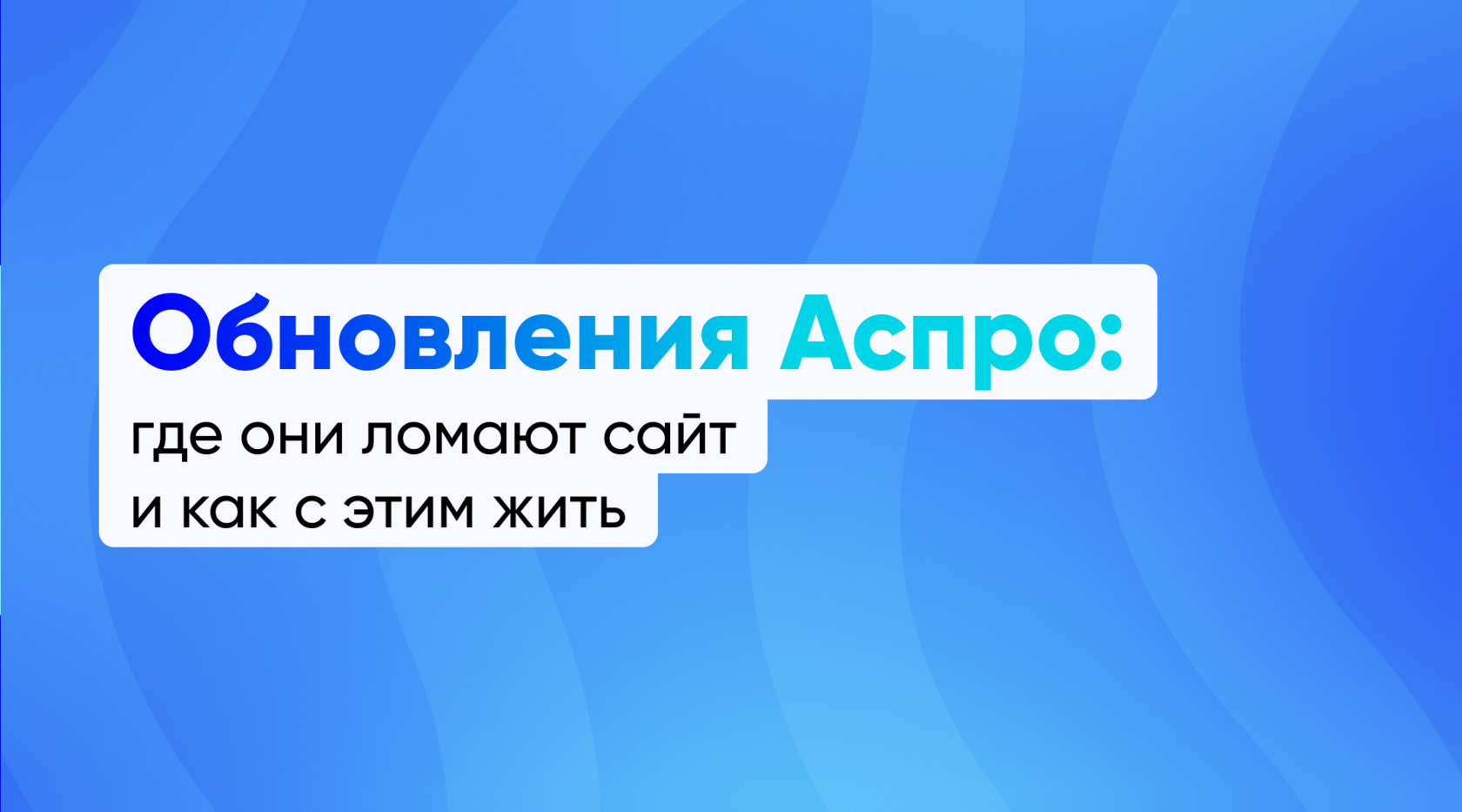 Обновления Аспро: где они ломают сайт и как с этим жить
