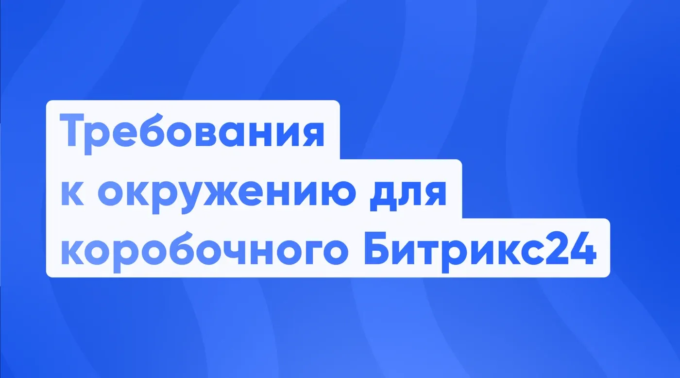 🛠 Требования к окружению для коробочного Б24. Для системного администратора заказчика (тех. инструкция)