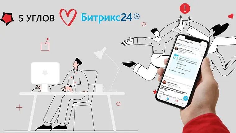 Битрикс24 от всех проблем: 5 способов автоматизации внутренних процессов в компании, чтобы каждый работал по максимуму