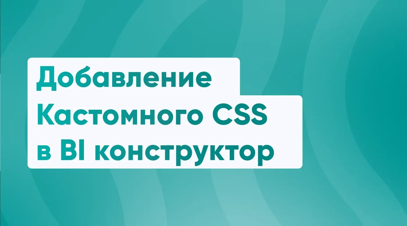 Добавление Кастомного CSS в BI конструктор