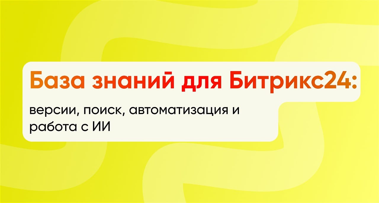 База знаний для Битрикс24: версии, поиск, автоматизация и работа с ИИ