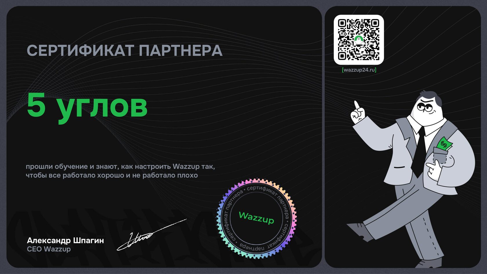 Сертифицированный партнёр Wazzup