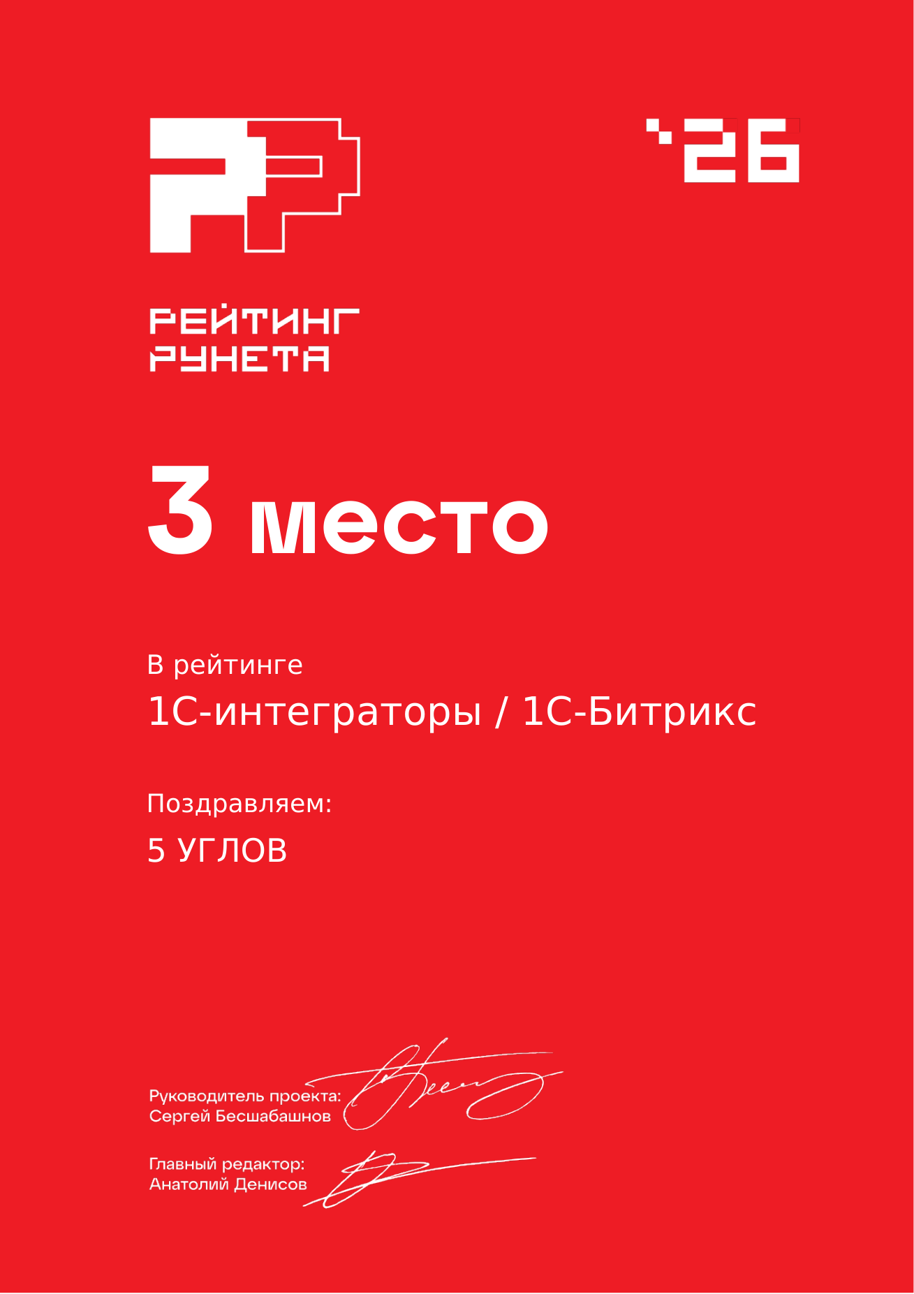 Диплом за 3 место — Интеграторы 1С-Битрикс
