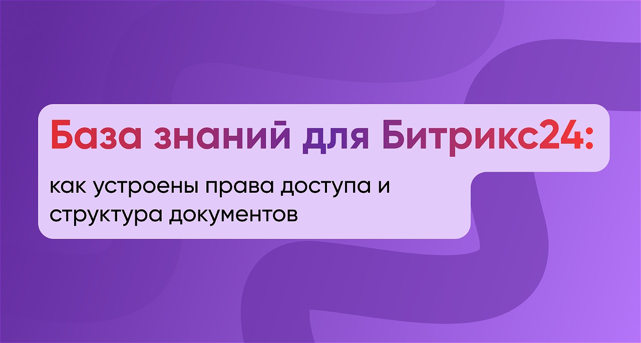 База знаний для Битрикс24: права доступа и структура документов