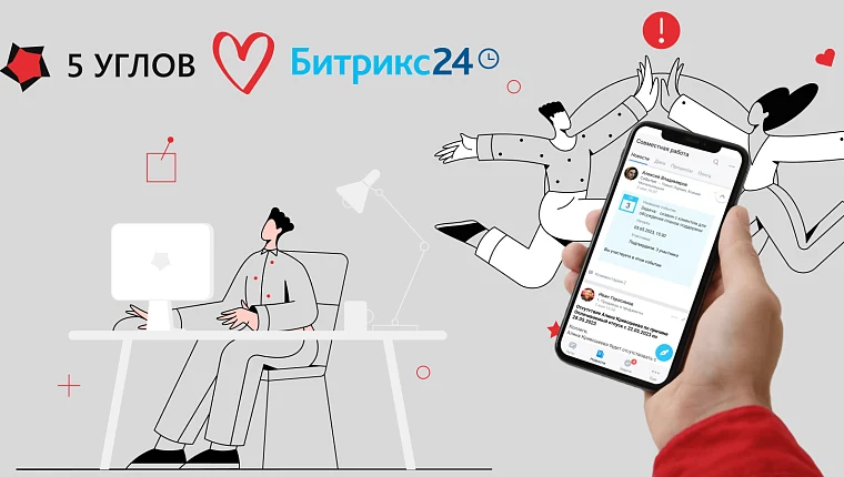 Битрикс24 от всех проблем: 5 способов автоматизации внутренних процессов в компании, чтобы каждый работал по максимуму