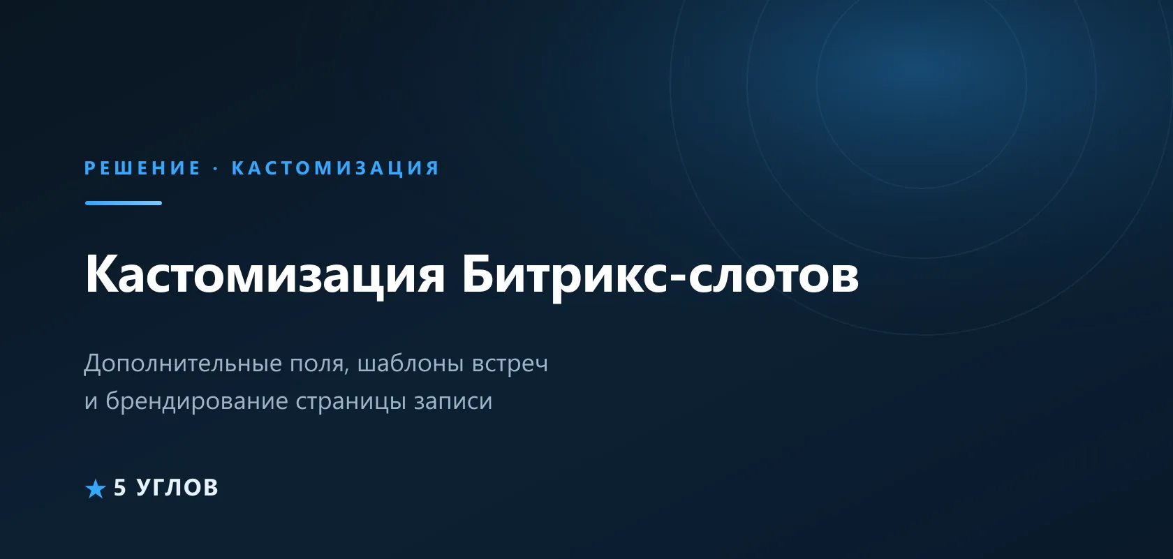Кастомизация Битрикс-слотов: поля, брендирование и короткие слоты