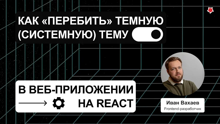 Как «перебить» темную (системную) тему в веб-приложении на ReactКак «перебить» темную (системную) тему в веб-приложении на React
