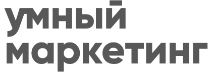 Умный маркетинг
