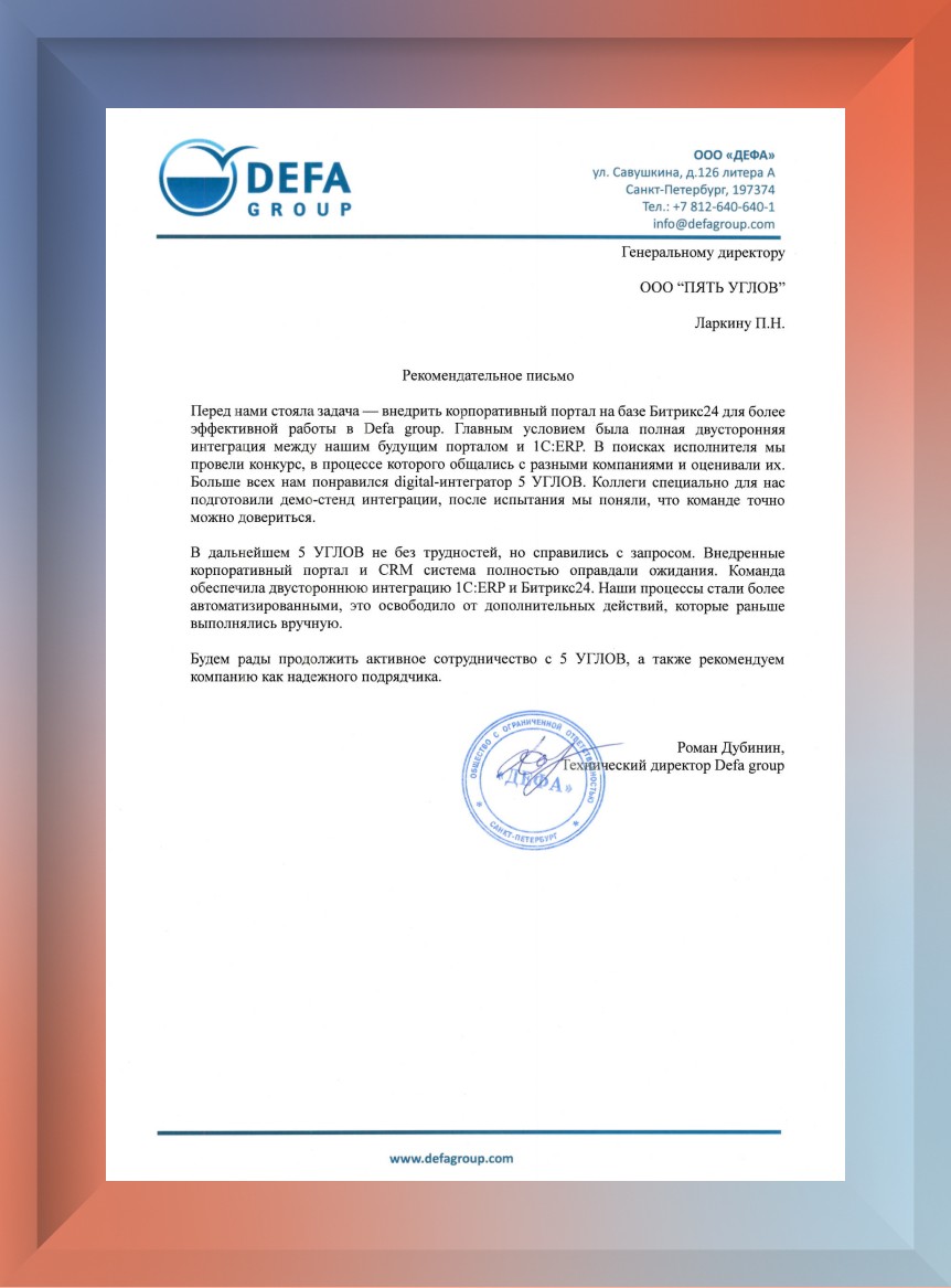 Благодарственное письмо — Дефа групп