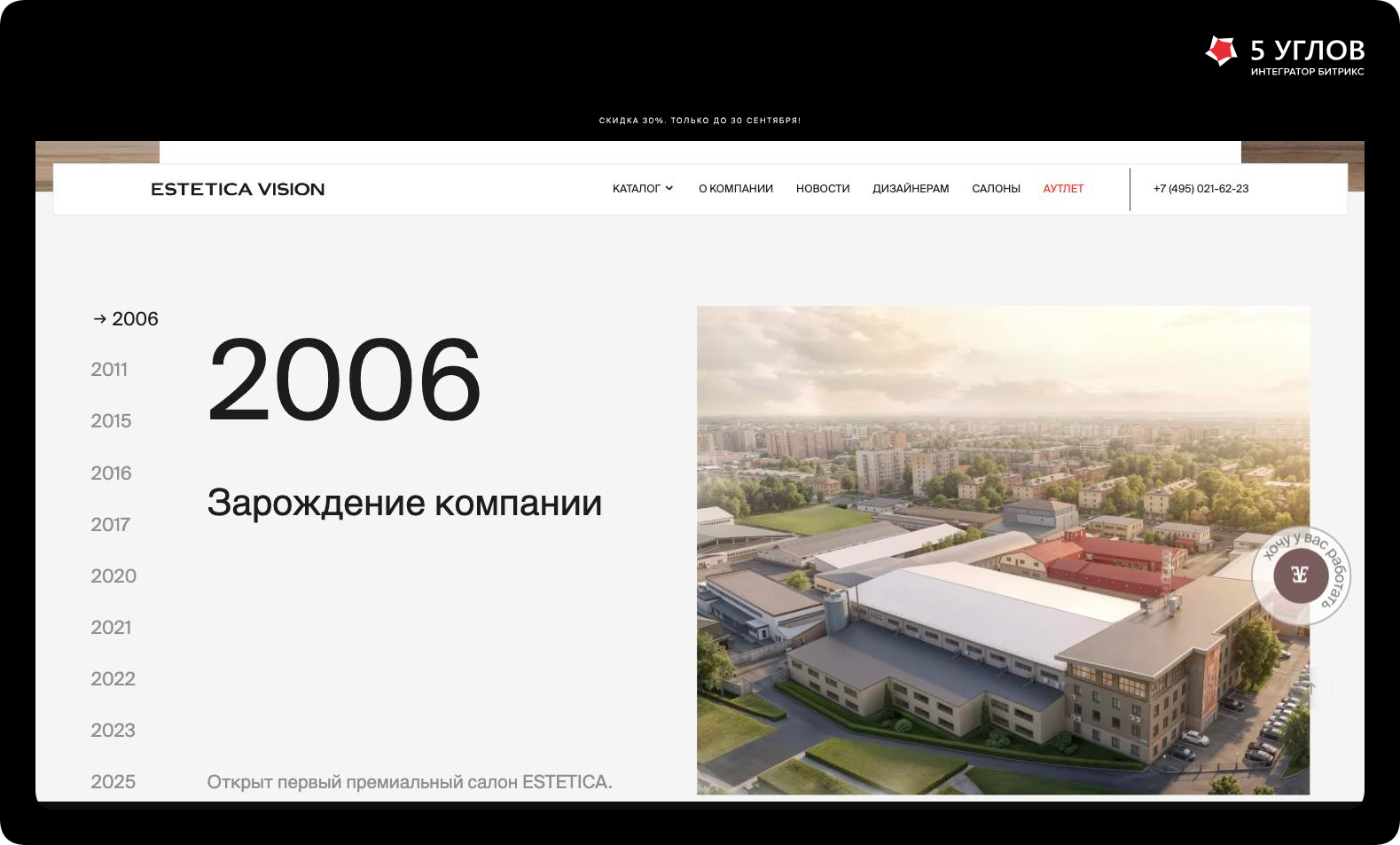 Интерактивная хронология истории ESTETICA на странице «О компании»