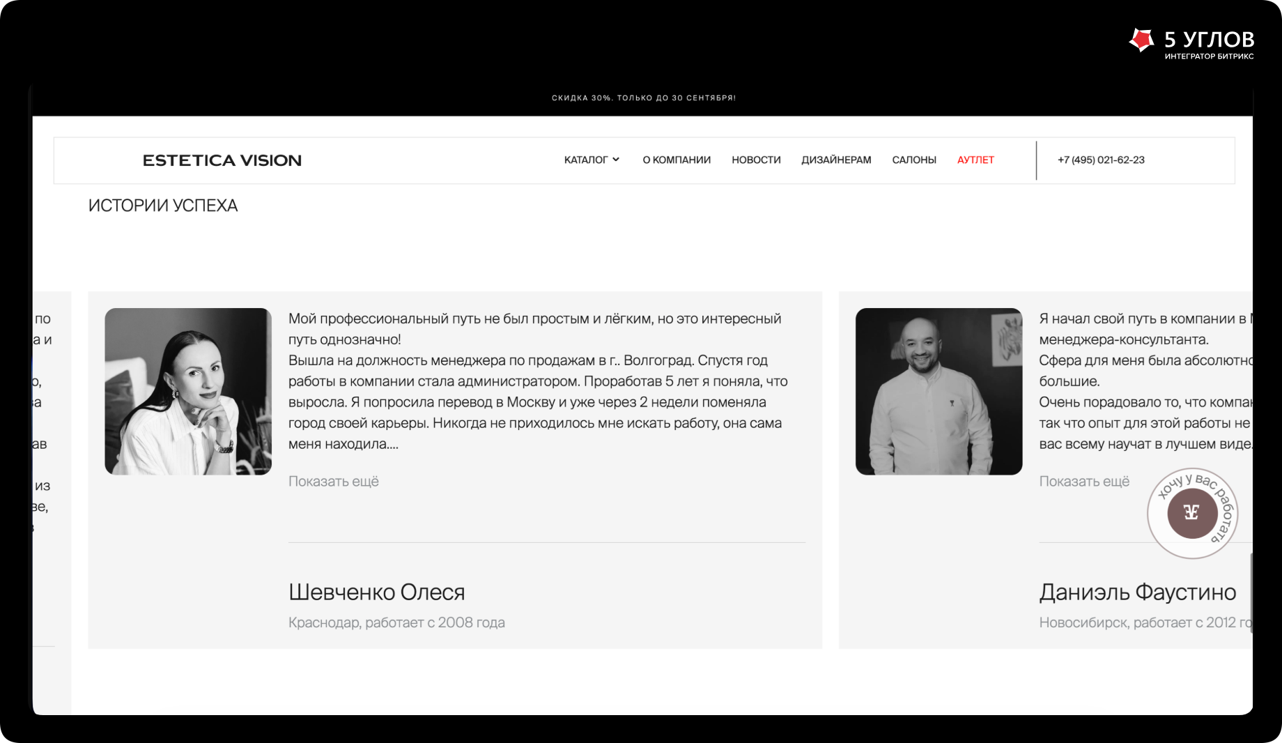 Блок «Истории успеха» сотрудников ESTETICA VISION