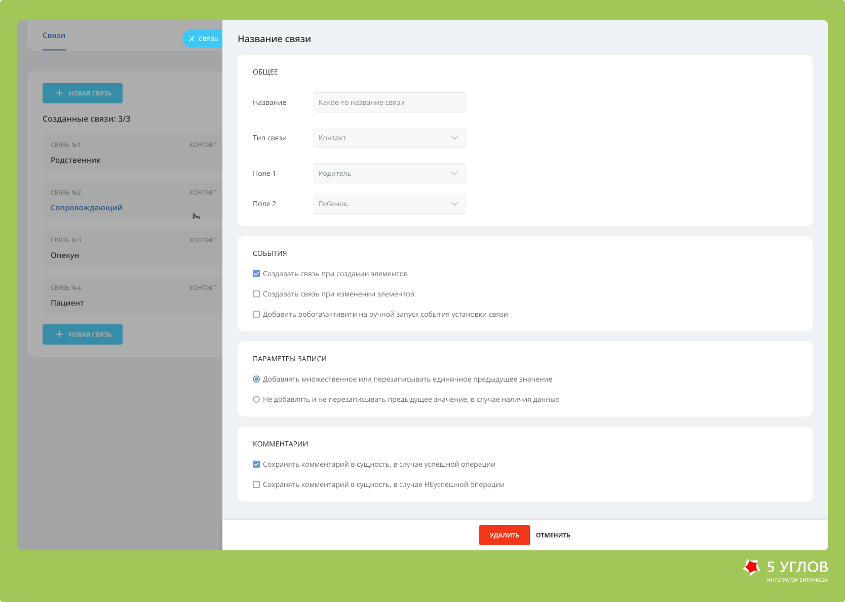 Работа со связанными пациентами и представителями в CRM