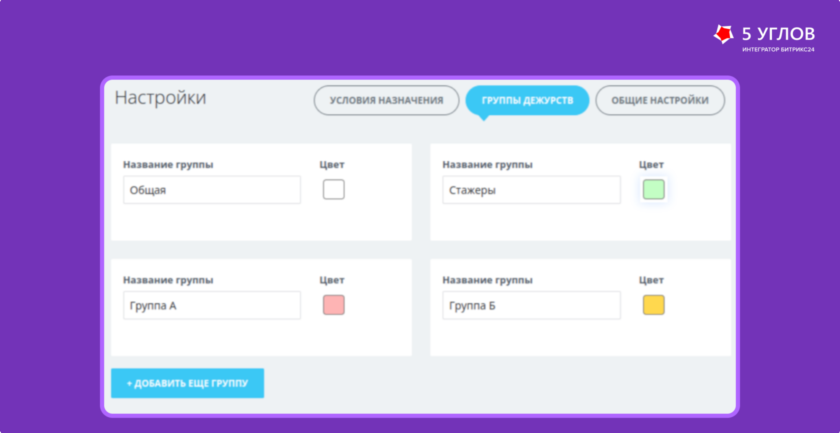 Управление группами дежурств