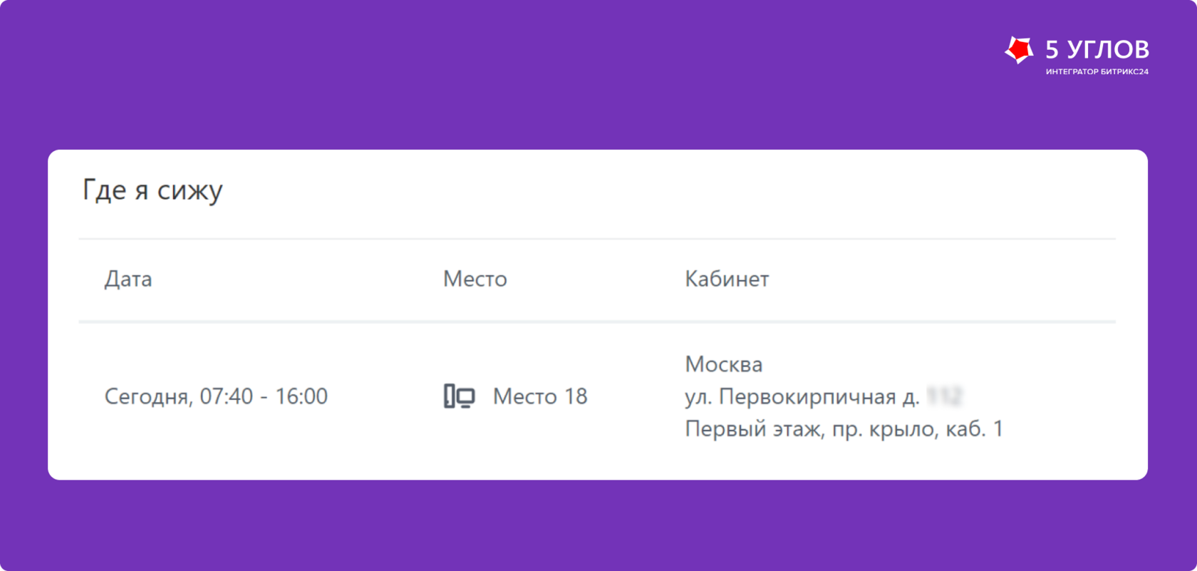 Функционал «Где я сижу»