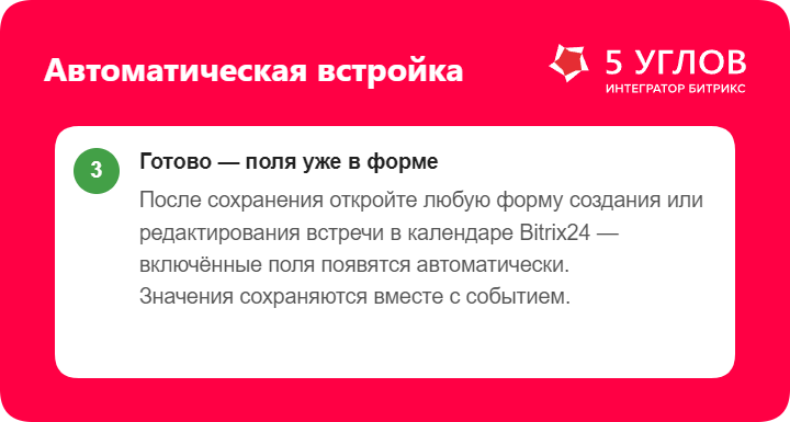Дополнительные поля прямо в карточке встречи
